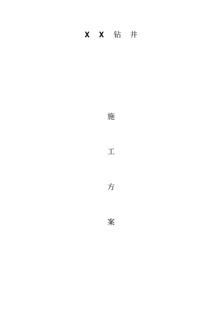 风井钻井施工方案