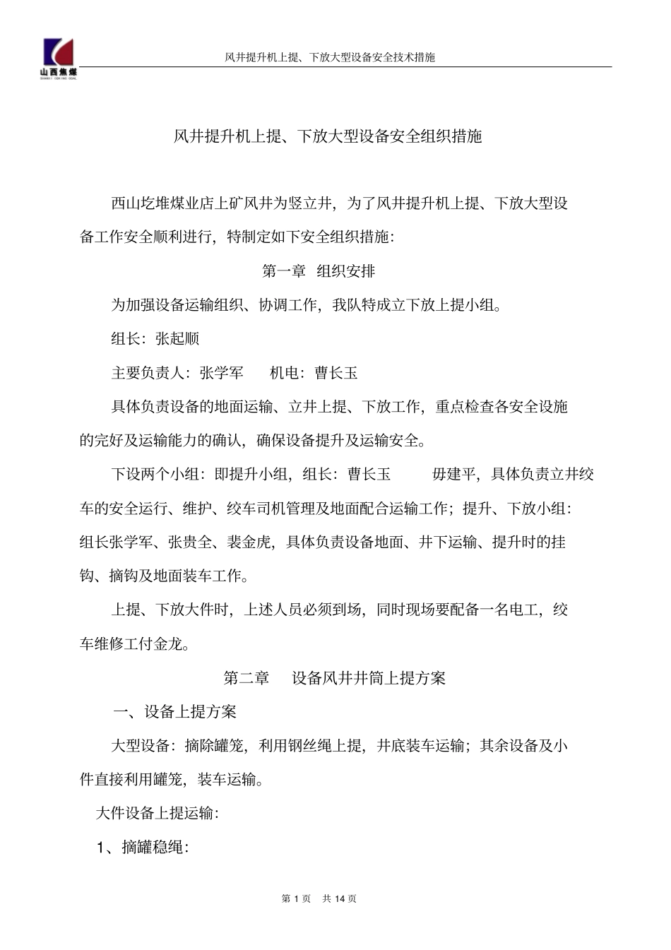 风井上提、下放设备剖析_第1页