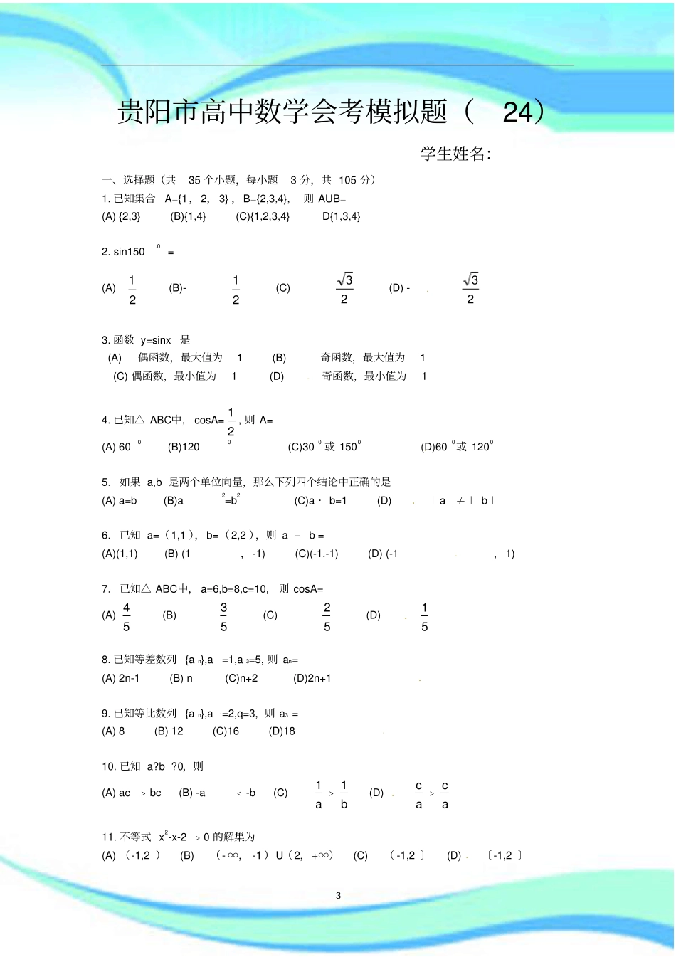 题贵阳重点高中数学会考模拟题_第3页
