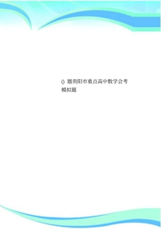 题贵阳重点高中数学会考模拟题