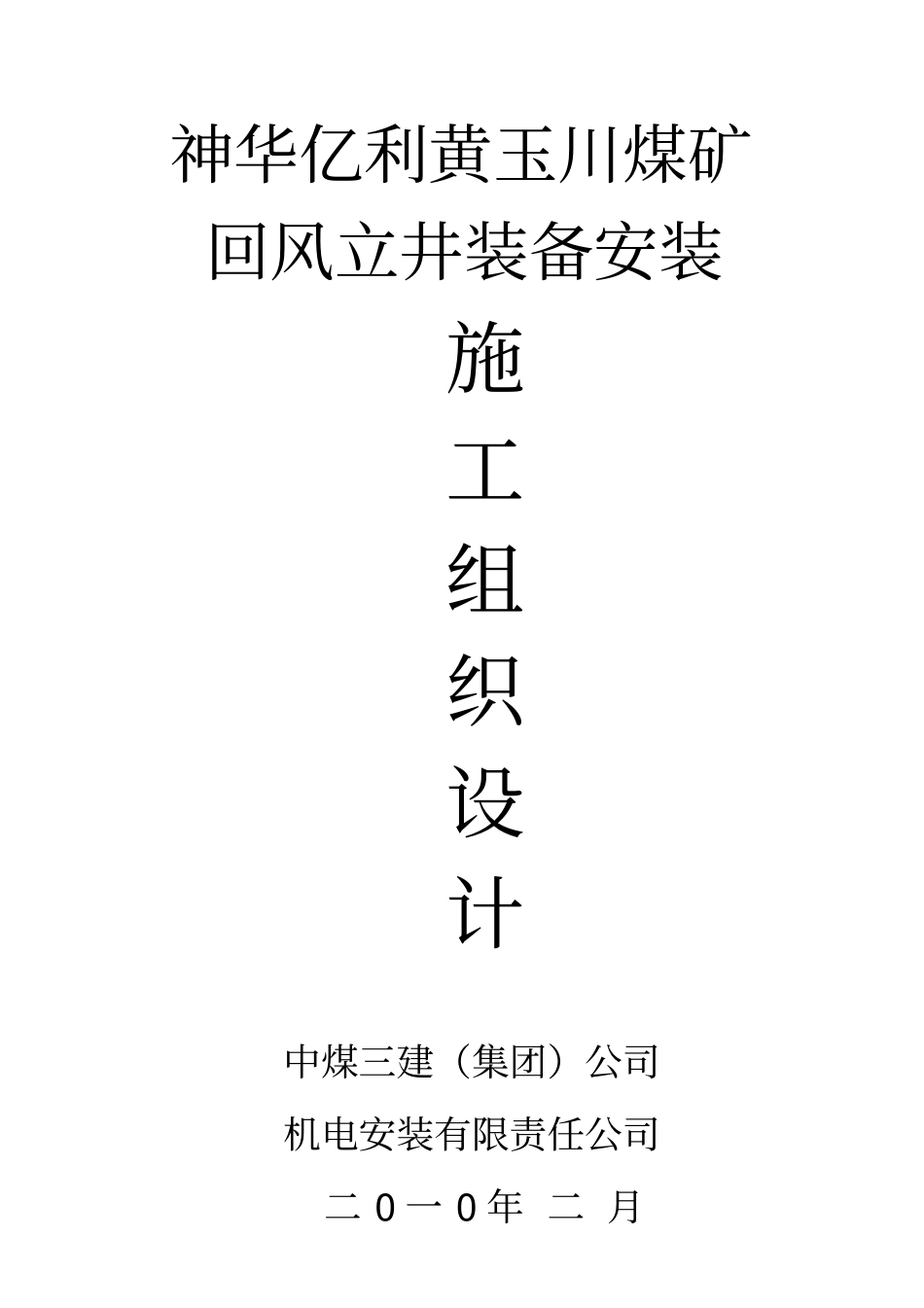 风井施工组织设计_第1页