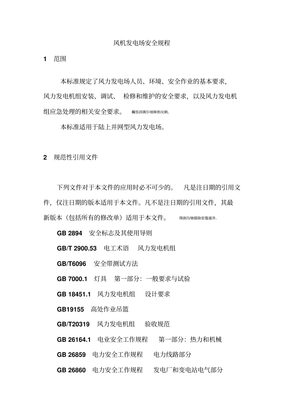 风力发电场安全规程DLT792012_第1页