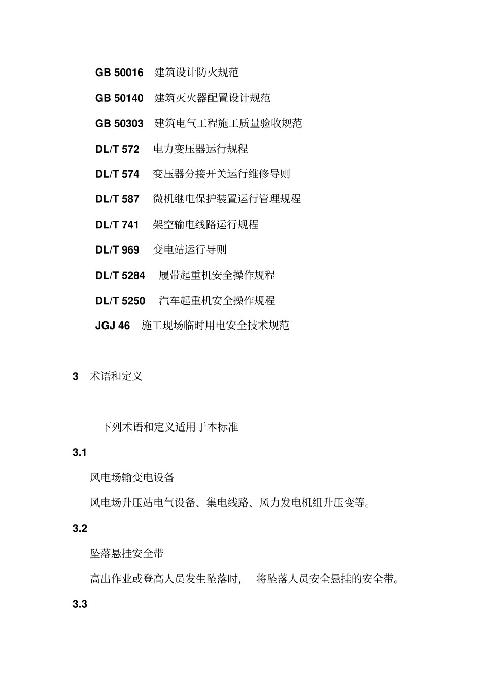 风力发电场安全规程DLT792012_第2页