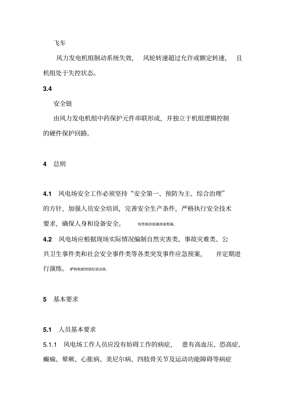 风力发电场安全规程DLT792012_第3页