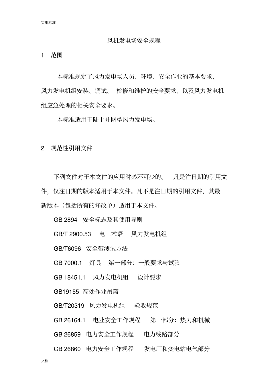 风力发电场安全系统规程DLT792012_第1页