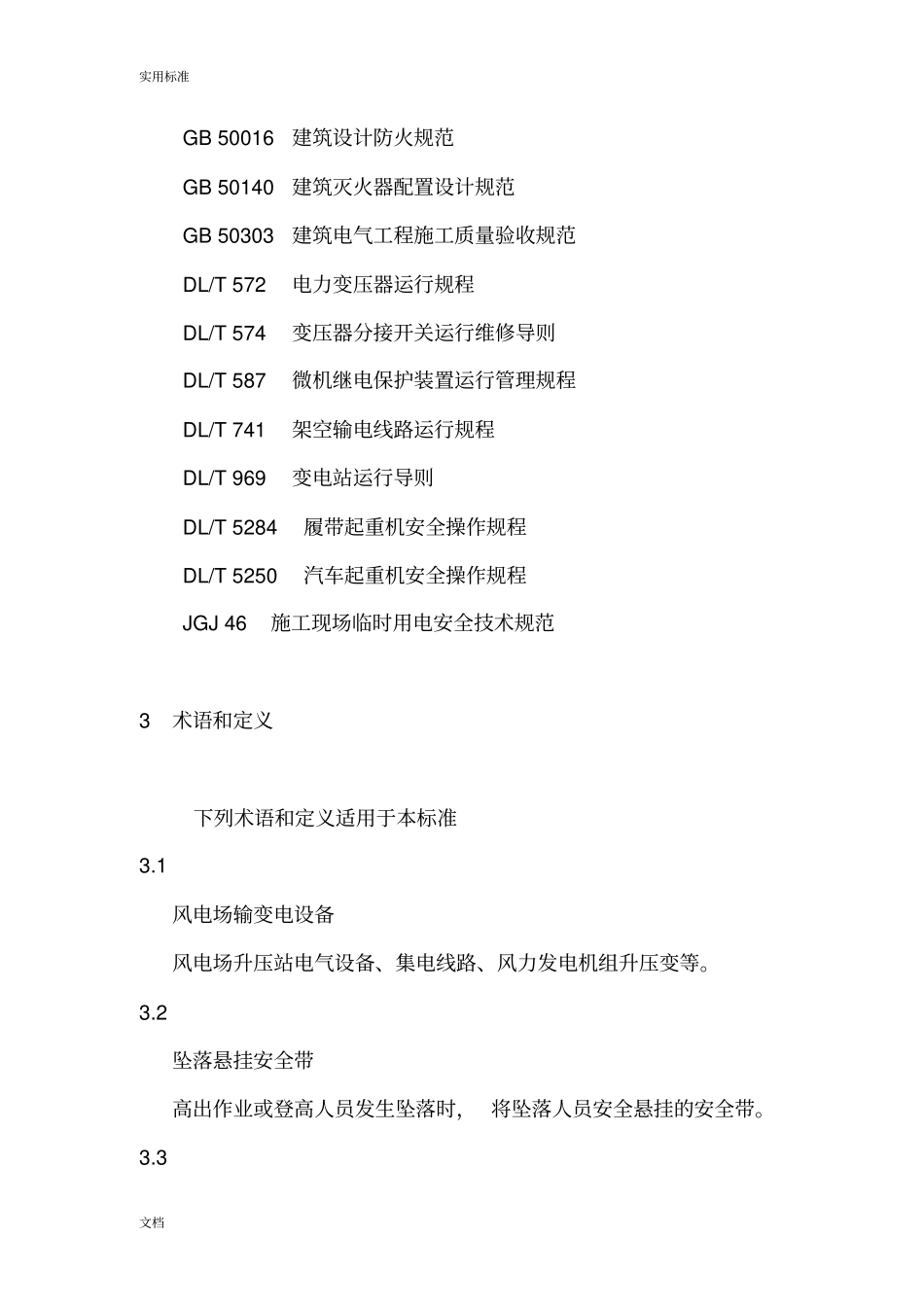 风力发电场安全系统规程DLT792012_第2页