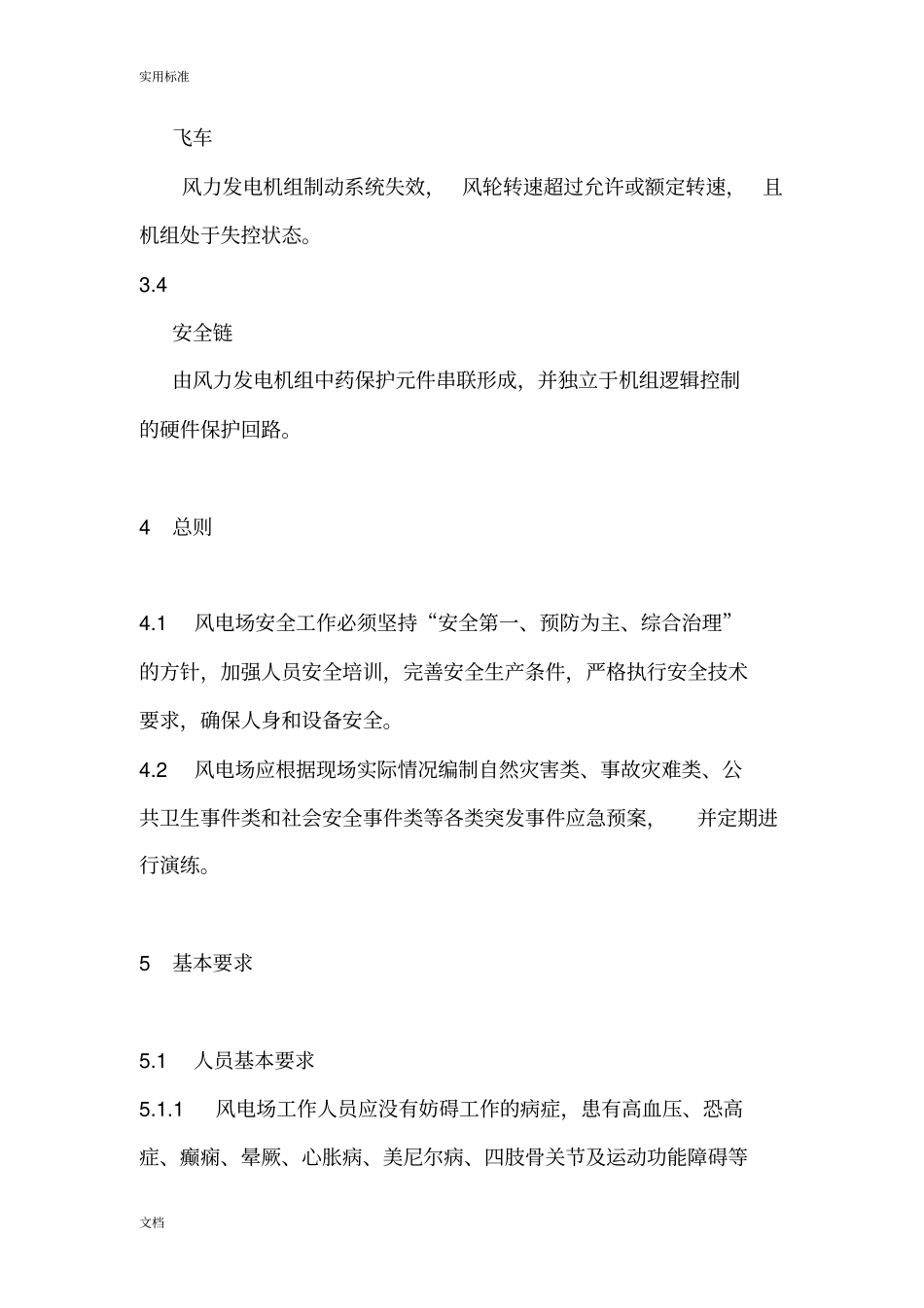 风力发电场安全系统规程DLT792012_第3页