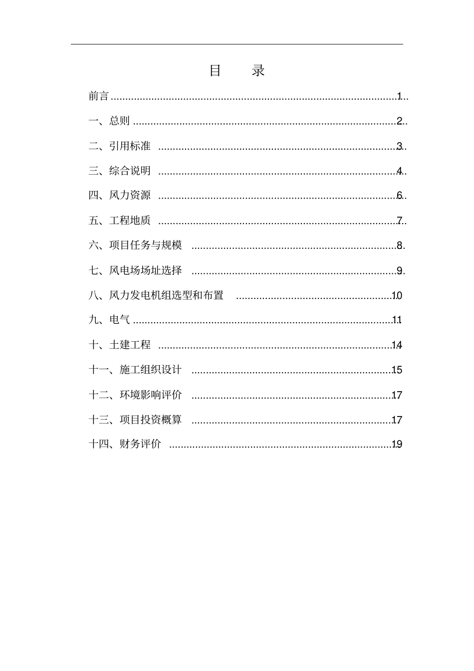 风力发电场项目可行性研究报告编制规程_第2页