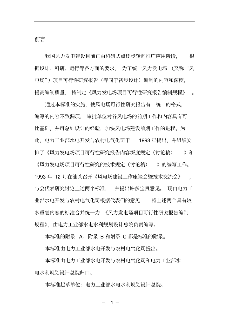 风力发电场项目可行性研究报告编制规程_第3页