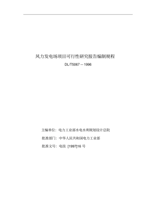 风力发电场项目可行性研究报告编制规程