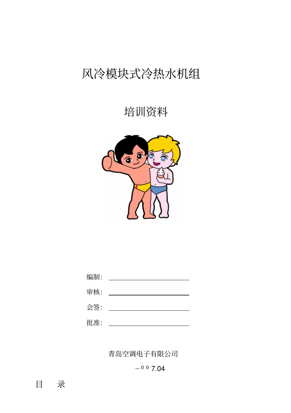 风冷模块式冷热水机组培训资料_第1页