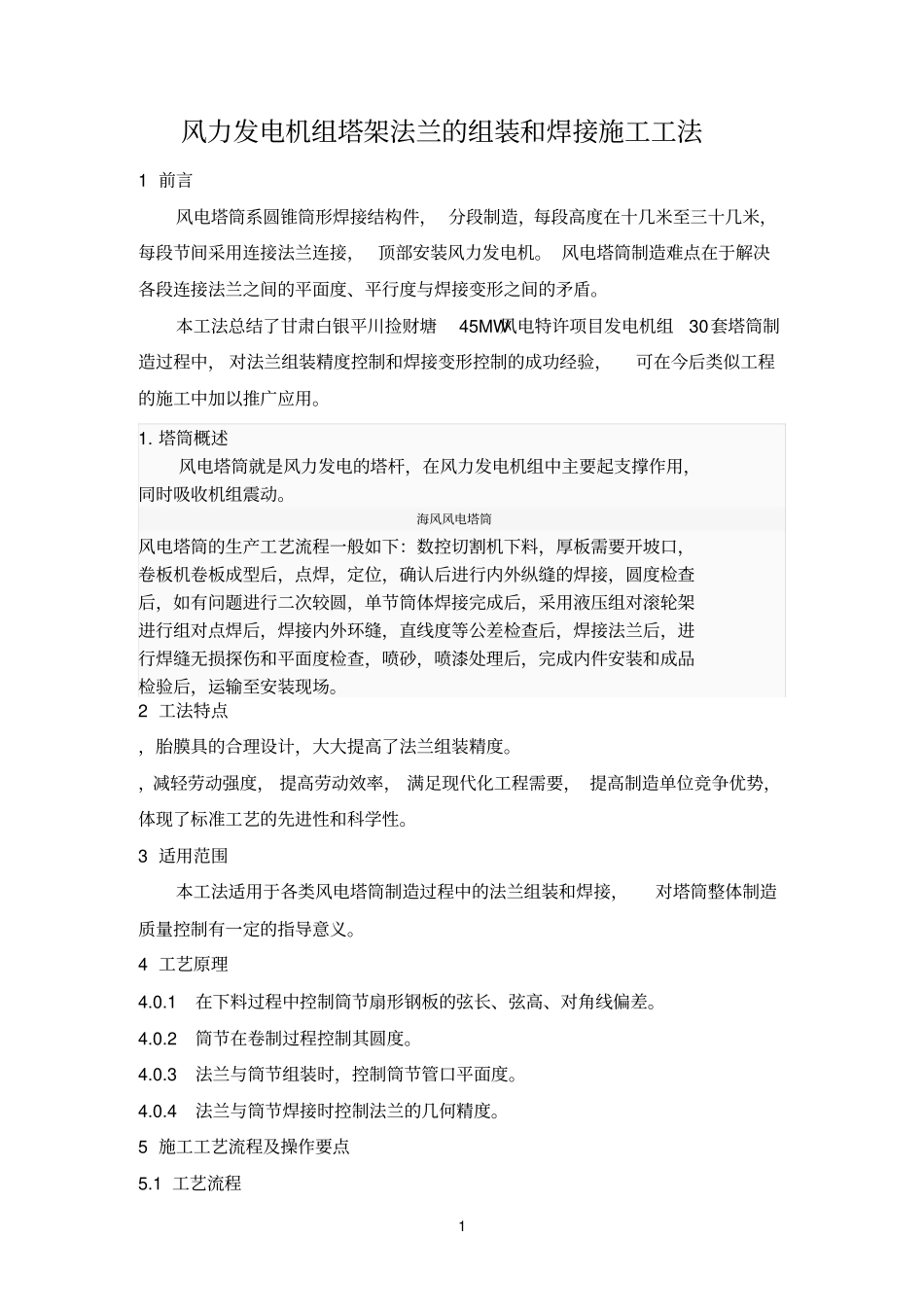 风力发电机组塔架法兰的组装和焊接施工工法参考资料_第1页
