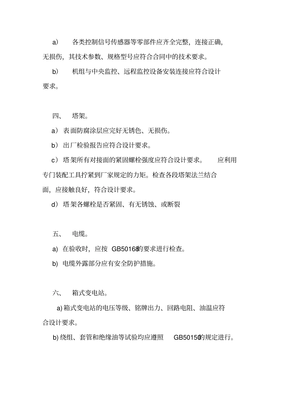 风力发电机组工程验收标准讲解_第2页