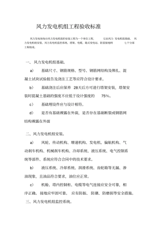 风力发电机组工程验收标准讲解