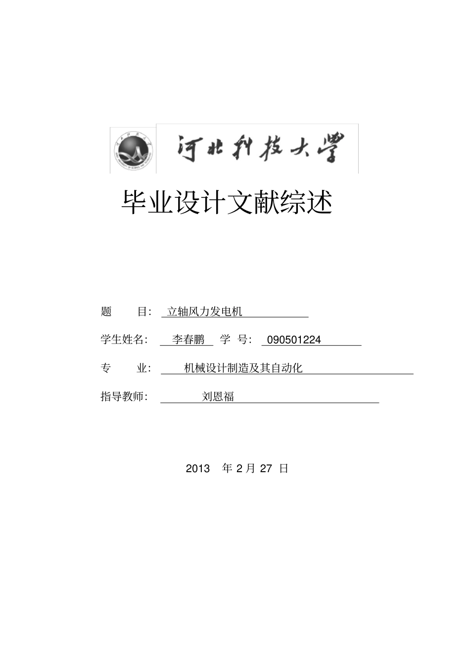 风力发电机文献综述讲解_第1页