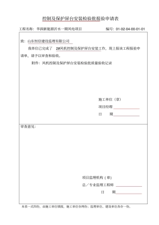 风力发电机电气安装质量验评及评价规程表检验批