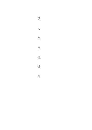 风力发电机结构及原理
