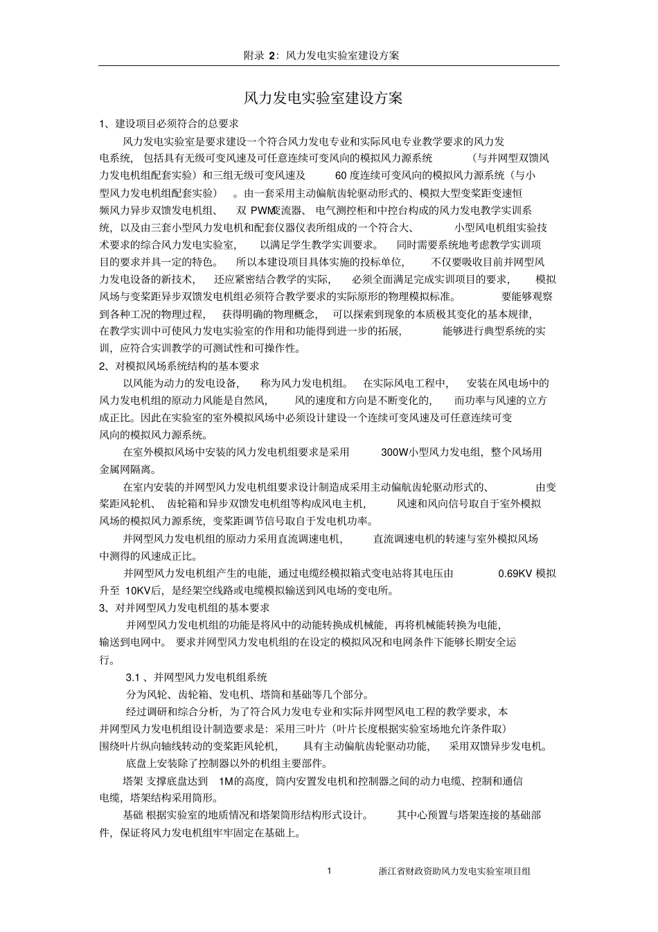 风力发电试验室建设方案_第1页