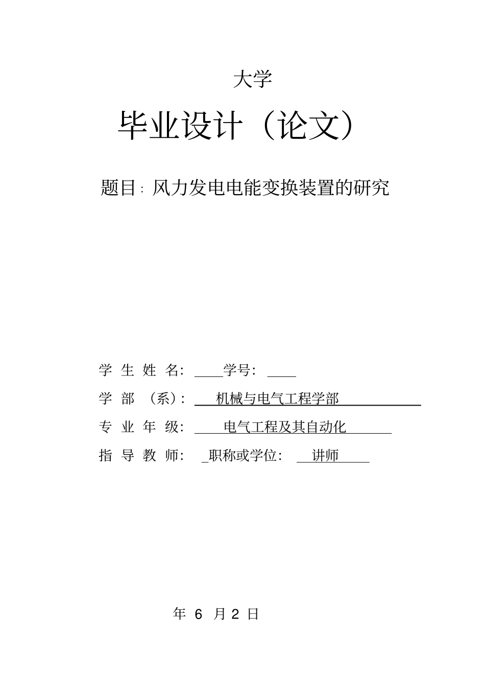 风力发电电能变换装置的研究讲解_第1页