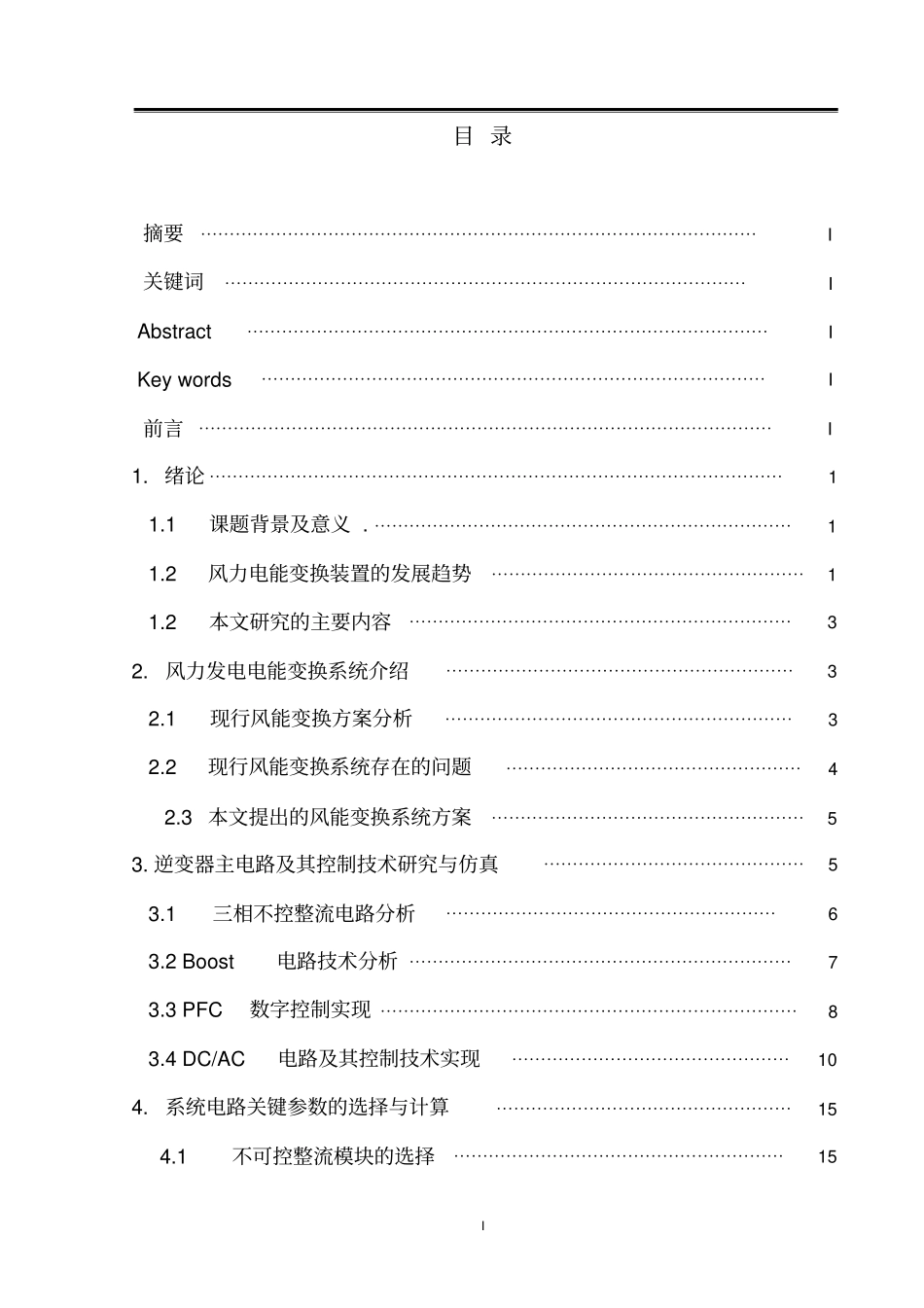 风力发电电能变换装置的研究讲解_第2页