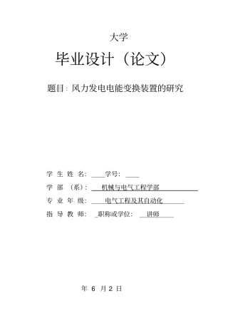 风力发电电能变换装置的研究讲解