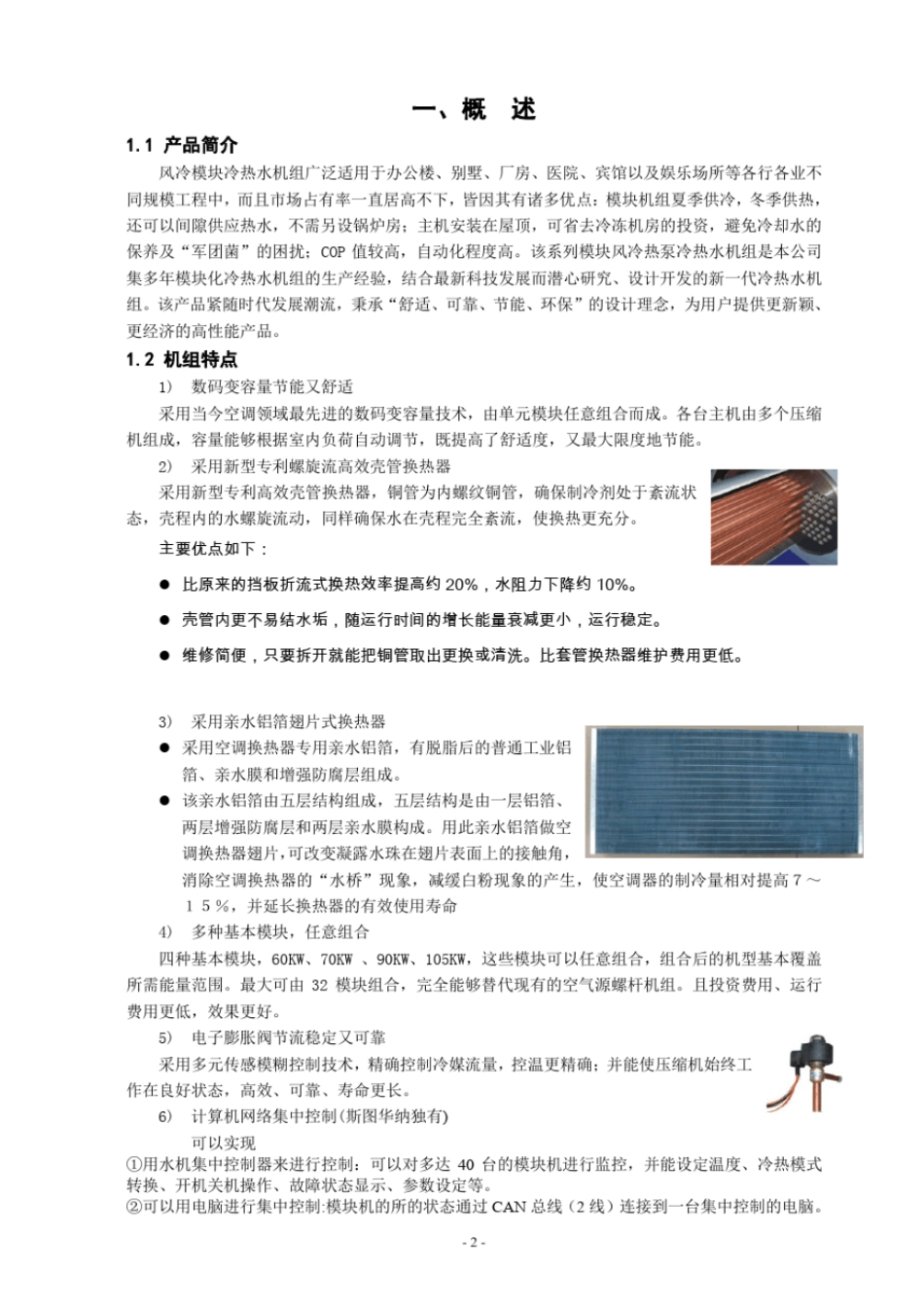 风冷模块冷热水机组热回收说明书教材_第2页