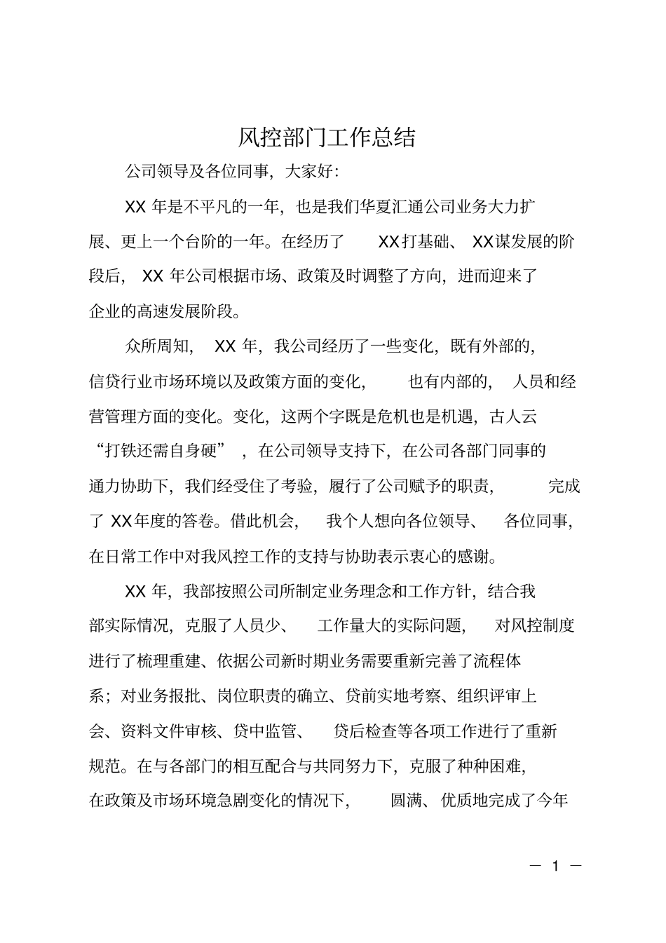 风控部门工作总结_第1页