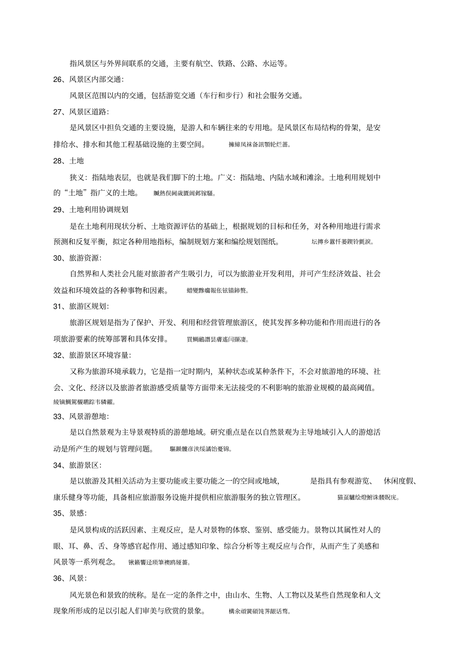 风景名胜区规划概念_第3页