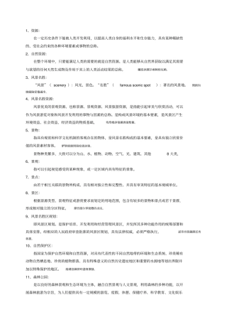 风景名胜区规划概念