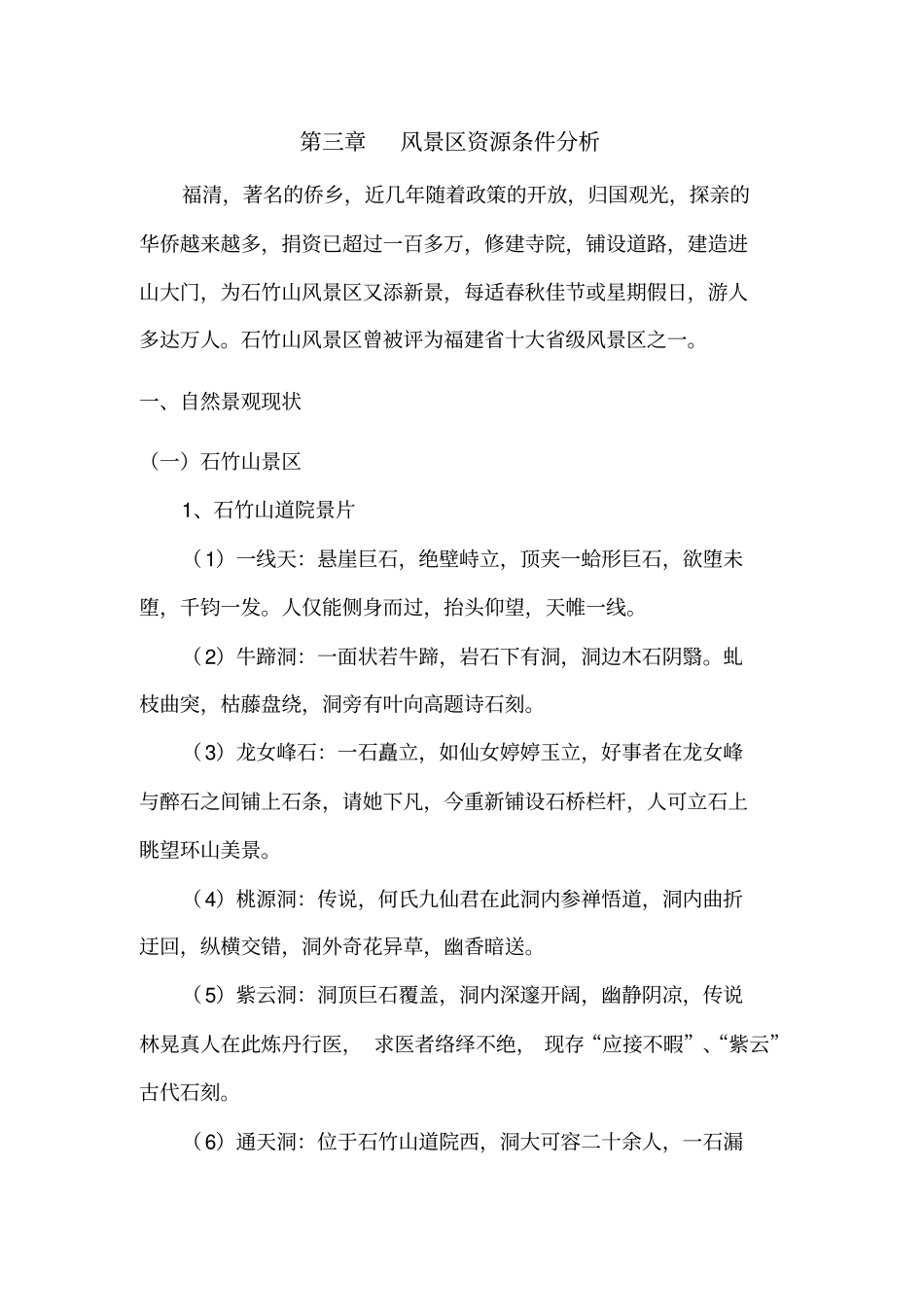 风景资源条件分析_第1页