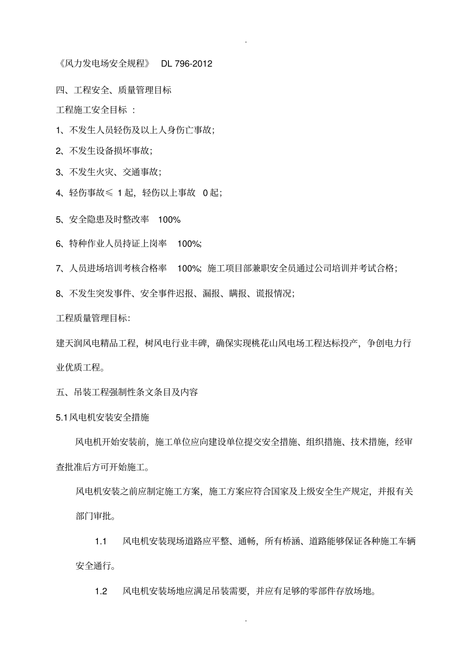 风机吊装工程建设标准强制性条文实施计划_第3页