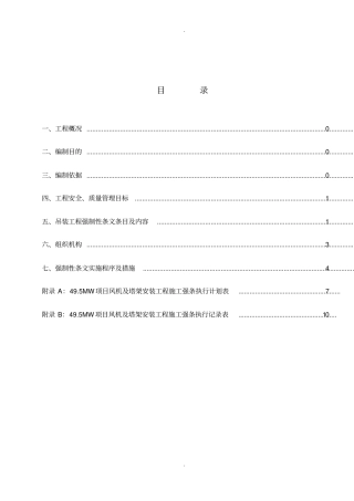 风机吊装工程建设标准强制性条文实施计划