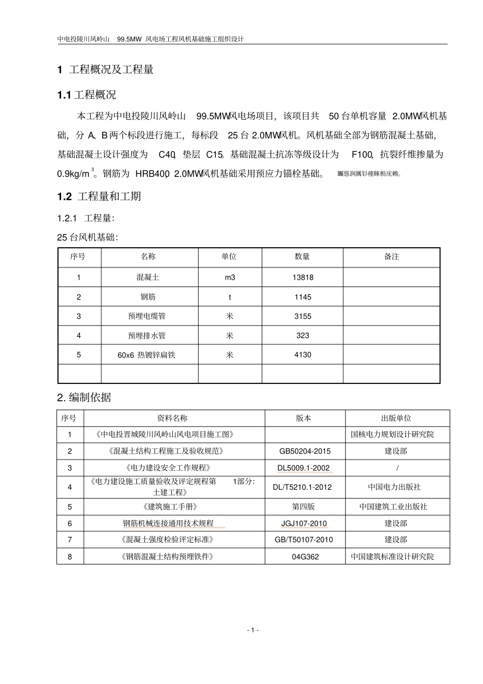 风机基础施工组织设计_第2页