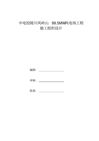 风机基础施工组织设计