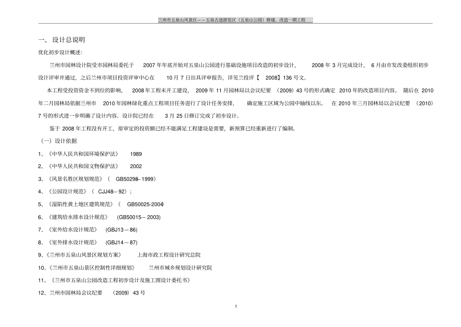风景区初步设计说明书2010_第1页