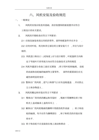 风机安装及验收要求规范