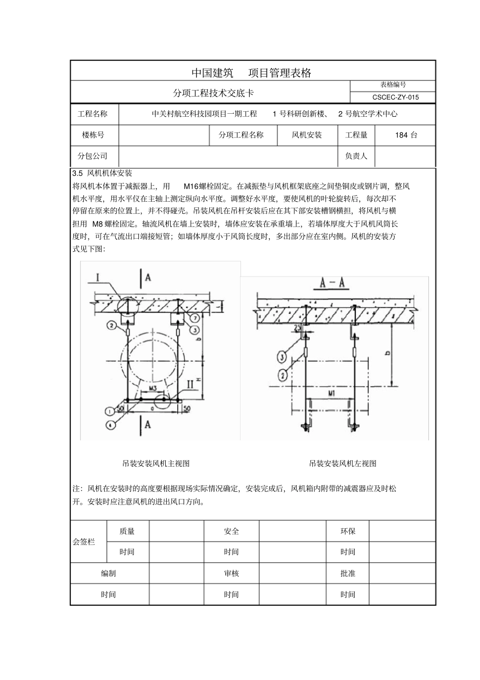 风机安装技术交底大全_第3页