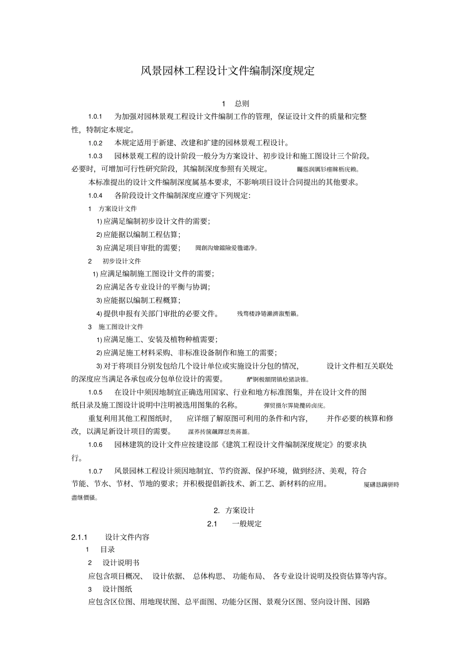 风景园林工程设计方案文件编制深度规定_第1页