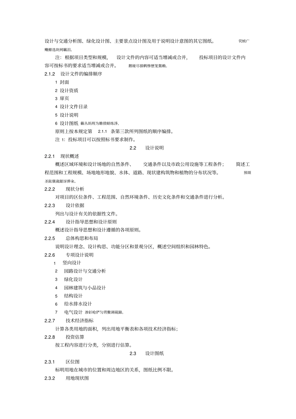 风景园林工程设计方案文件编制深度规定_第2页