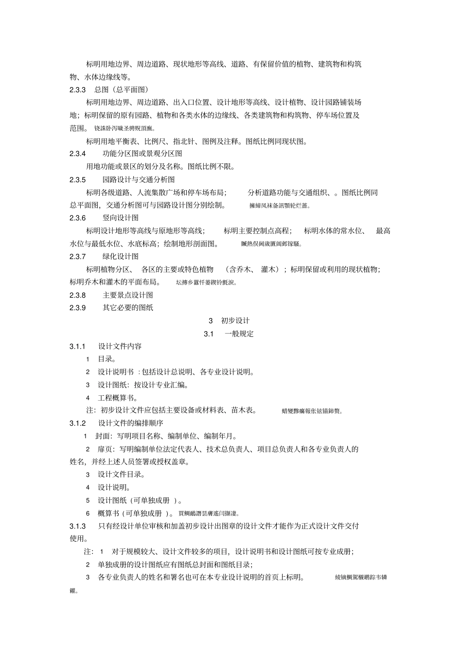 风景园林工程设计方案文件编制深度规定_第3页