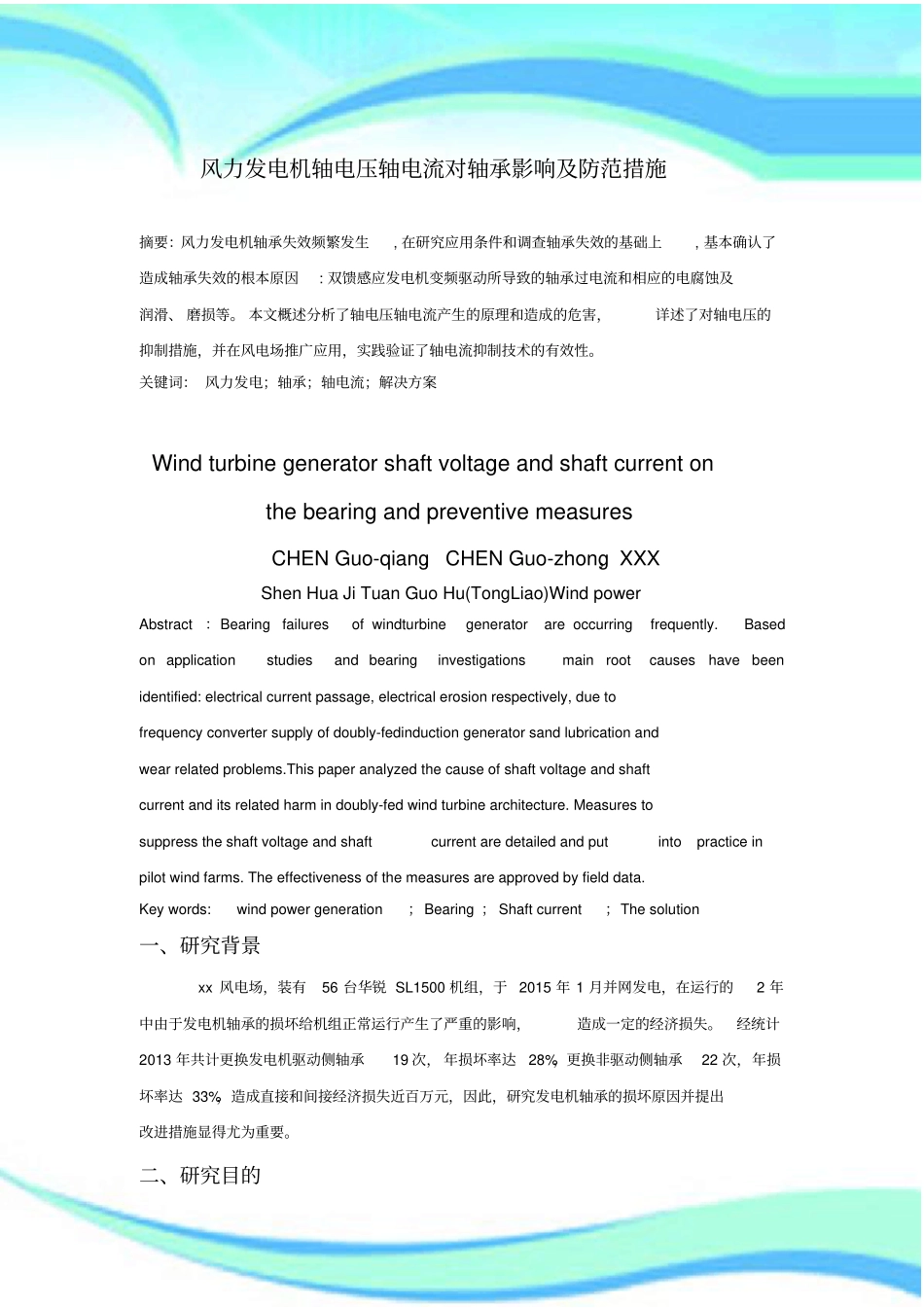 风力发电机轴电压轴电流的研究。_第3页