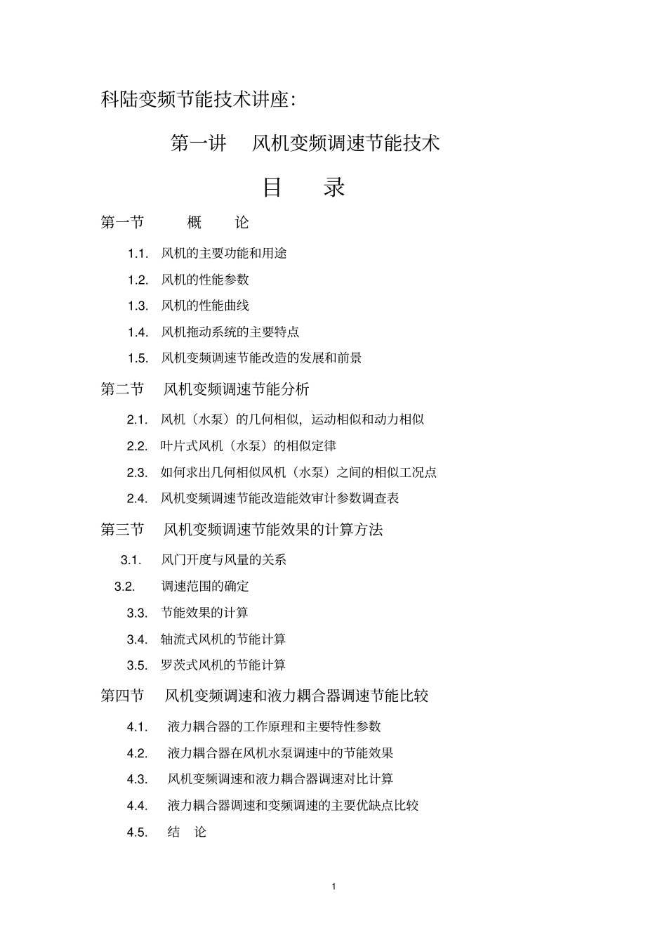 风机变频调速节能技术_第1页