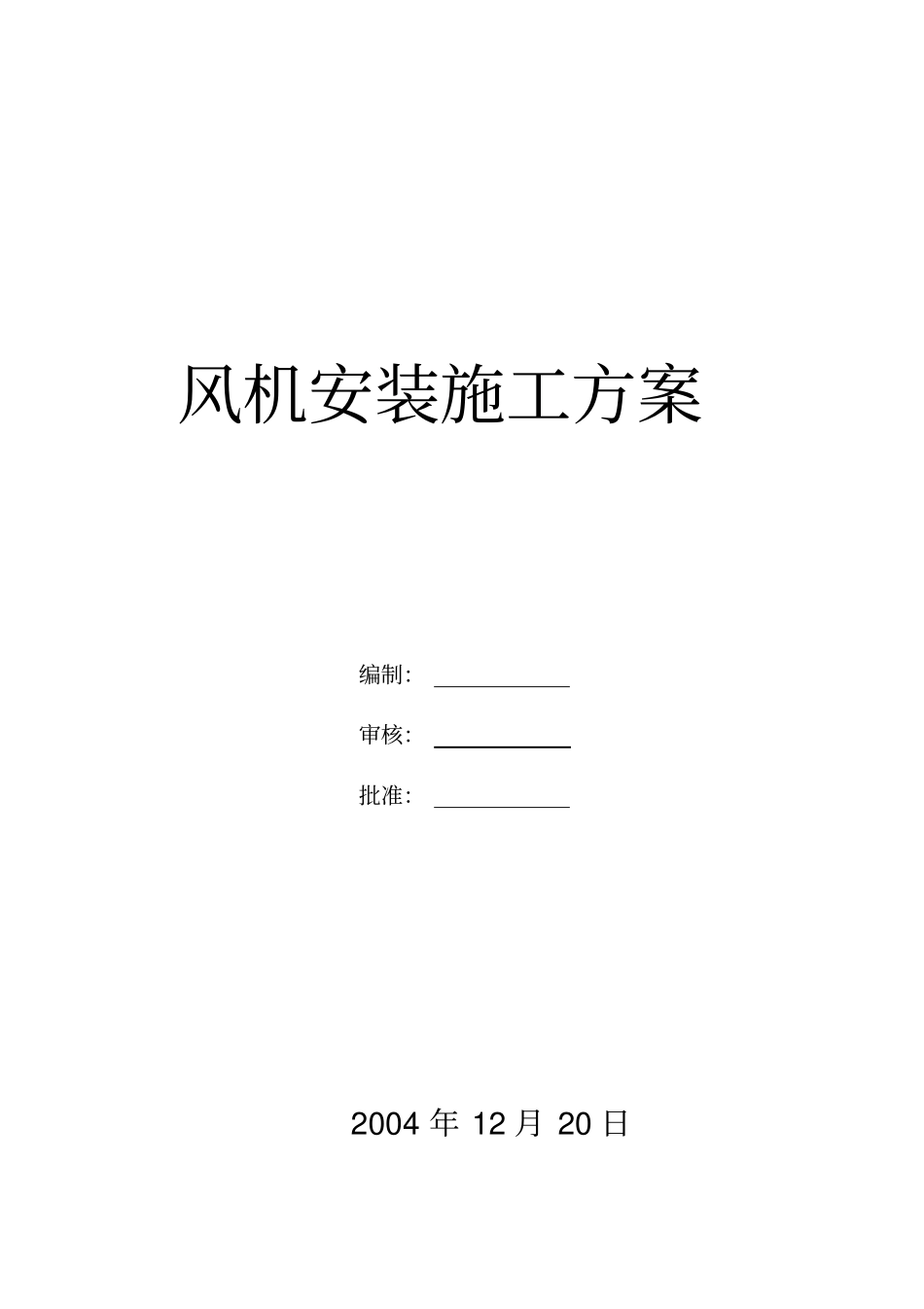 风机安装施工方案讲解_第1页