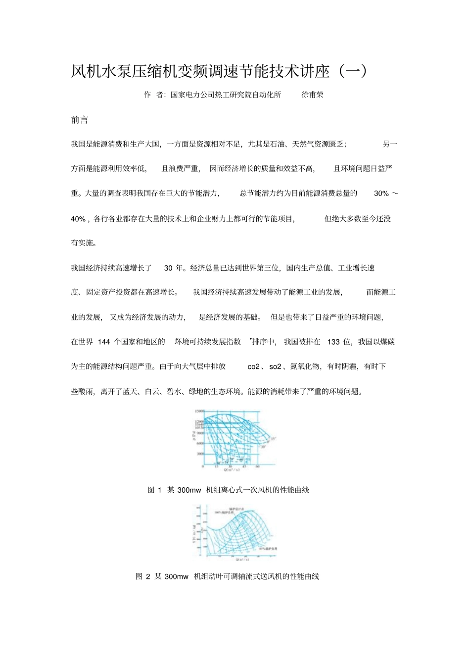 风机水泵压缩机变频调速节能技术讲座一_第1页