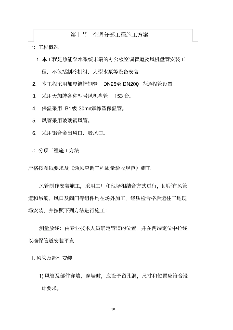 风机盘管施工方案讲解_第1页