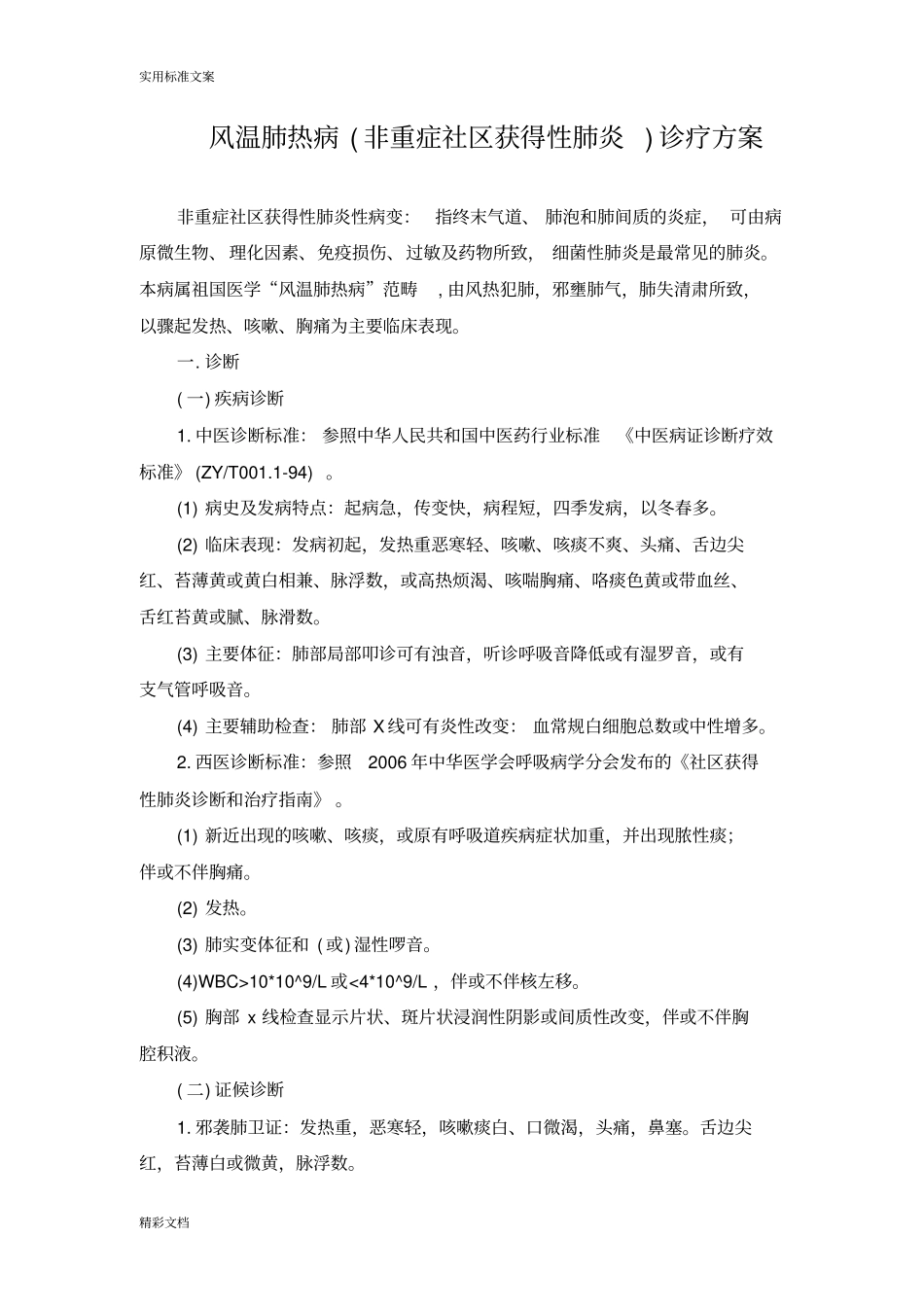 风温肺热病非重症社区获得性肺炎诊疗方案设计_第1页