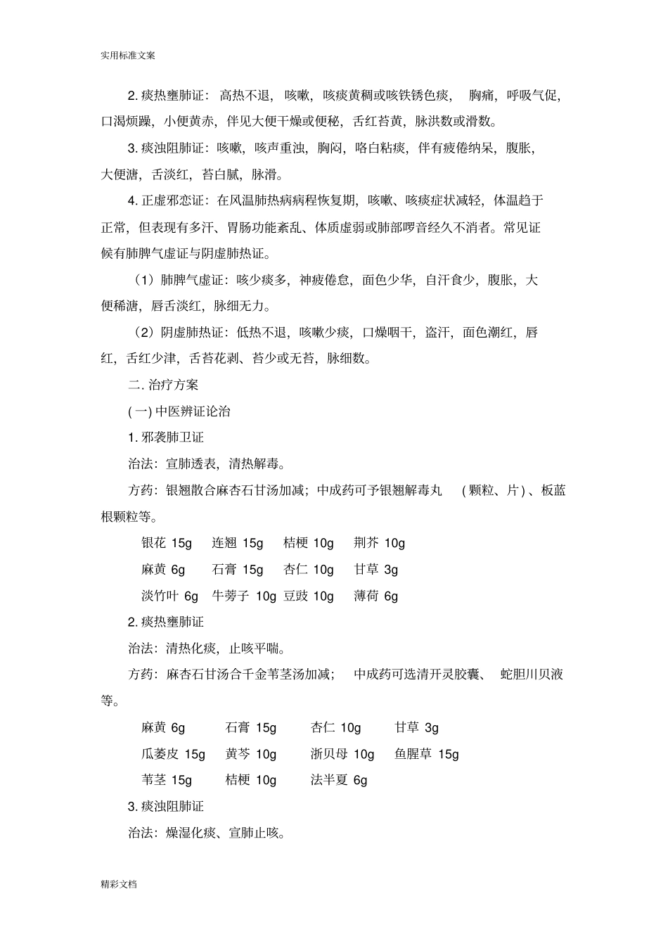 风温肺热病非重症社区获得性肺炎诊疗方案设计_第2页