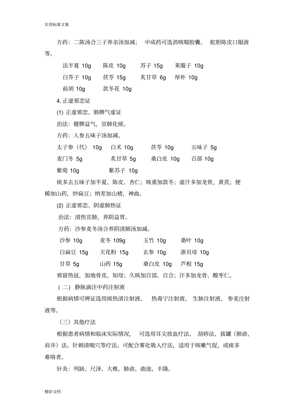 风温肺热病非重症社区获得性肺炎诊疗方案设计_第3页