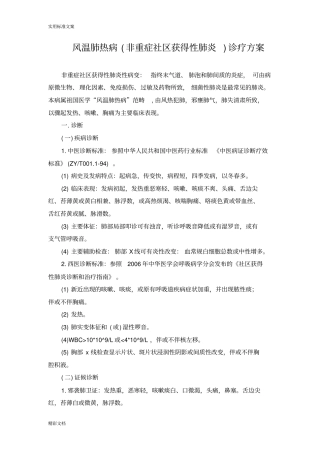 风温肺热病非重症社区获得性肺炎诊疗方案设计