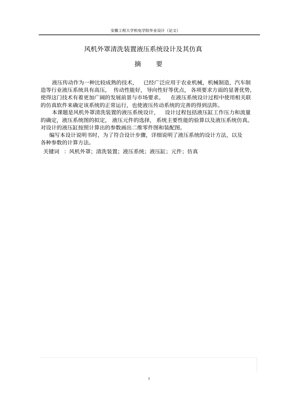 风机外罩清洗装置液压系统设计及其仿真讲解_第1页